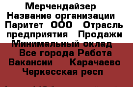Мерчендайзер › Название организации ­ Паритет, ООО › Отрасль предприятия ­ Продажи › Минимальный оклад ­ 1 - Все города Работа » Вакансии   . Карачаево-Черкесская респ.